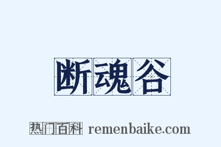 断魂谷是什么意思的图片
